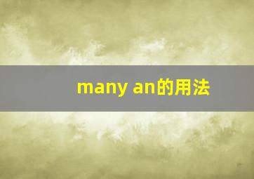 many an的用法